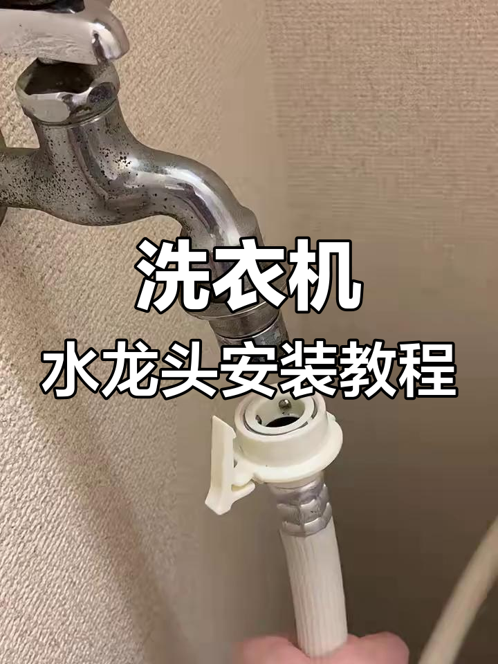 如何安装洗衣机水龙头?步骤详解