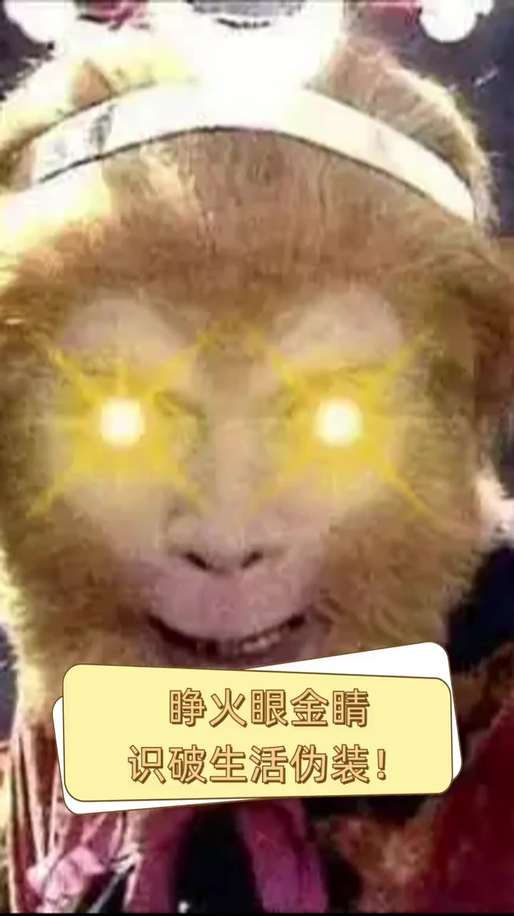 睁火眼金睛,识破生活伪装!