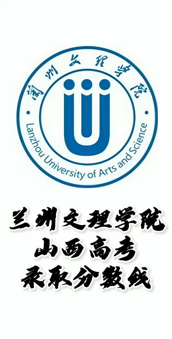 兰州文理学院录取分数线,兰州文理学院怎么样?山西高考志愿填报