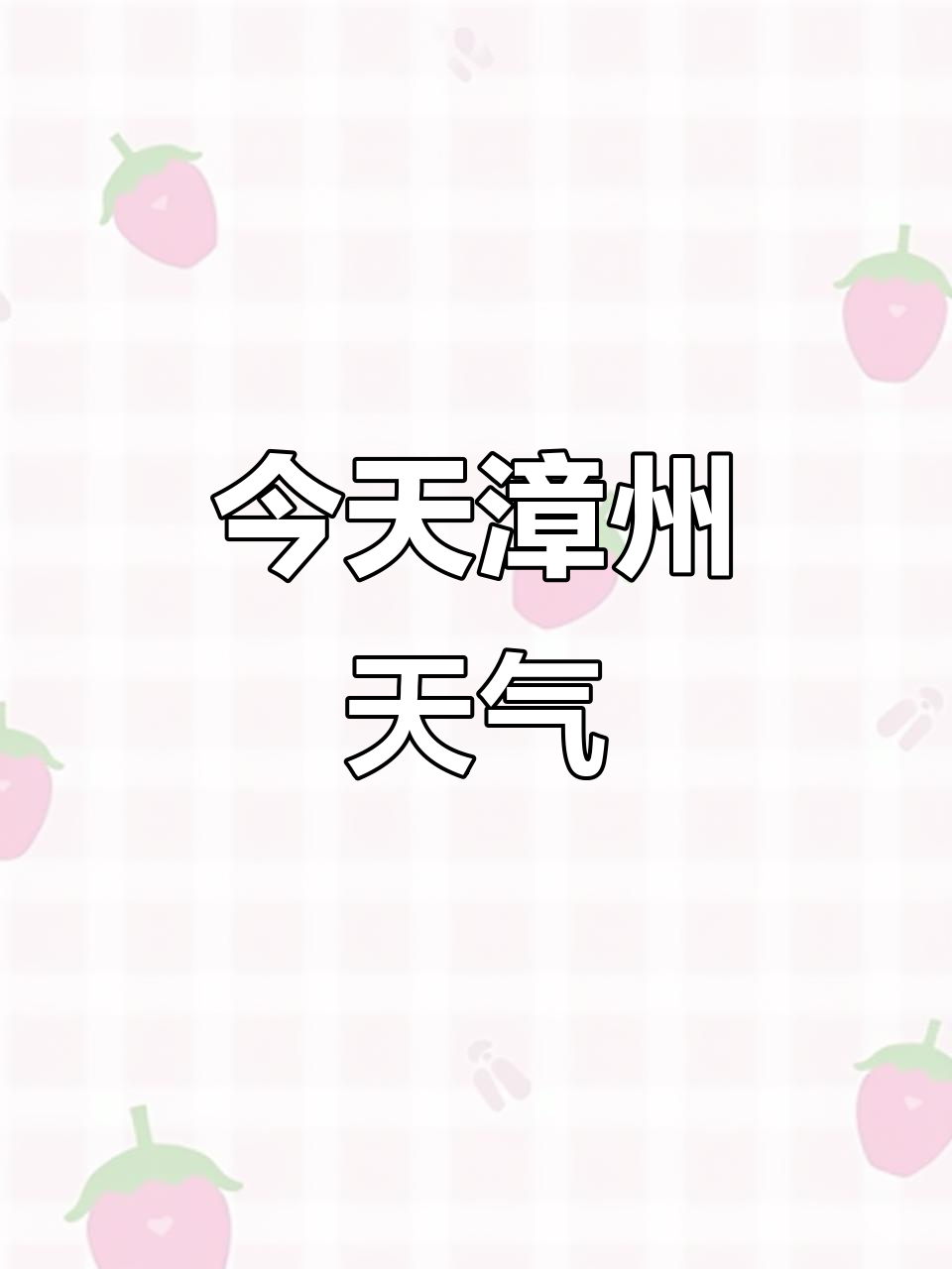 漳州天气预报一周7天