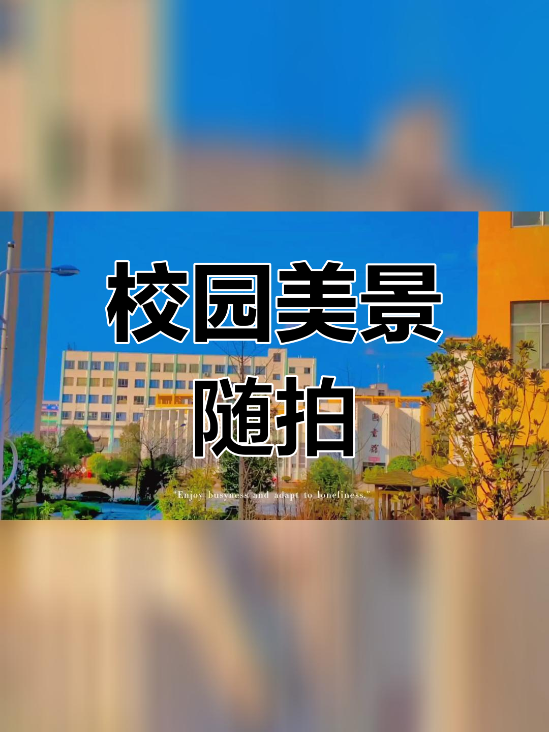 学校最美瞬间图片图片