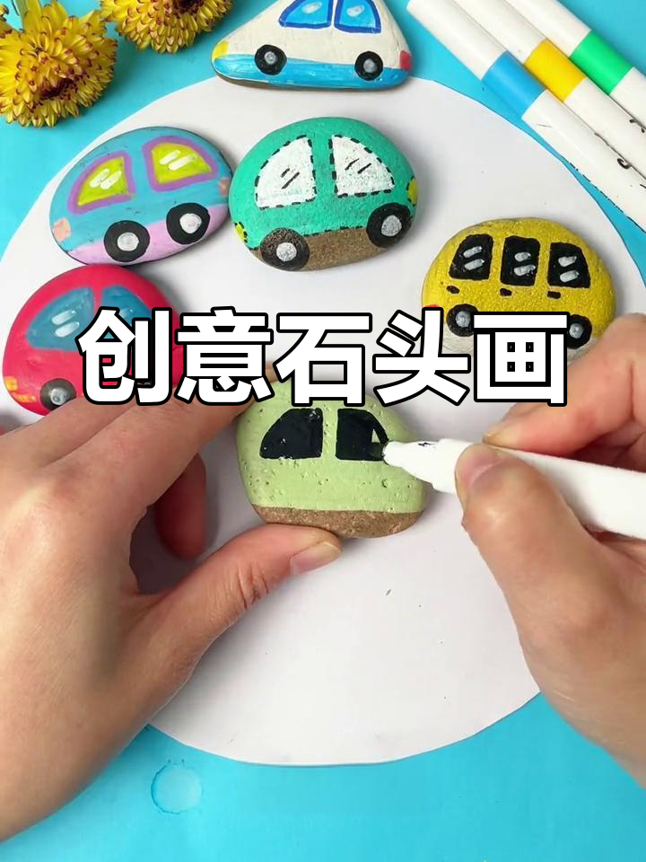 石头也能变彩绘,和孩子一起动手创作吧!