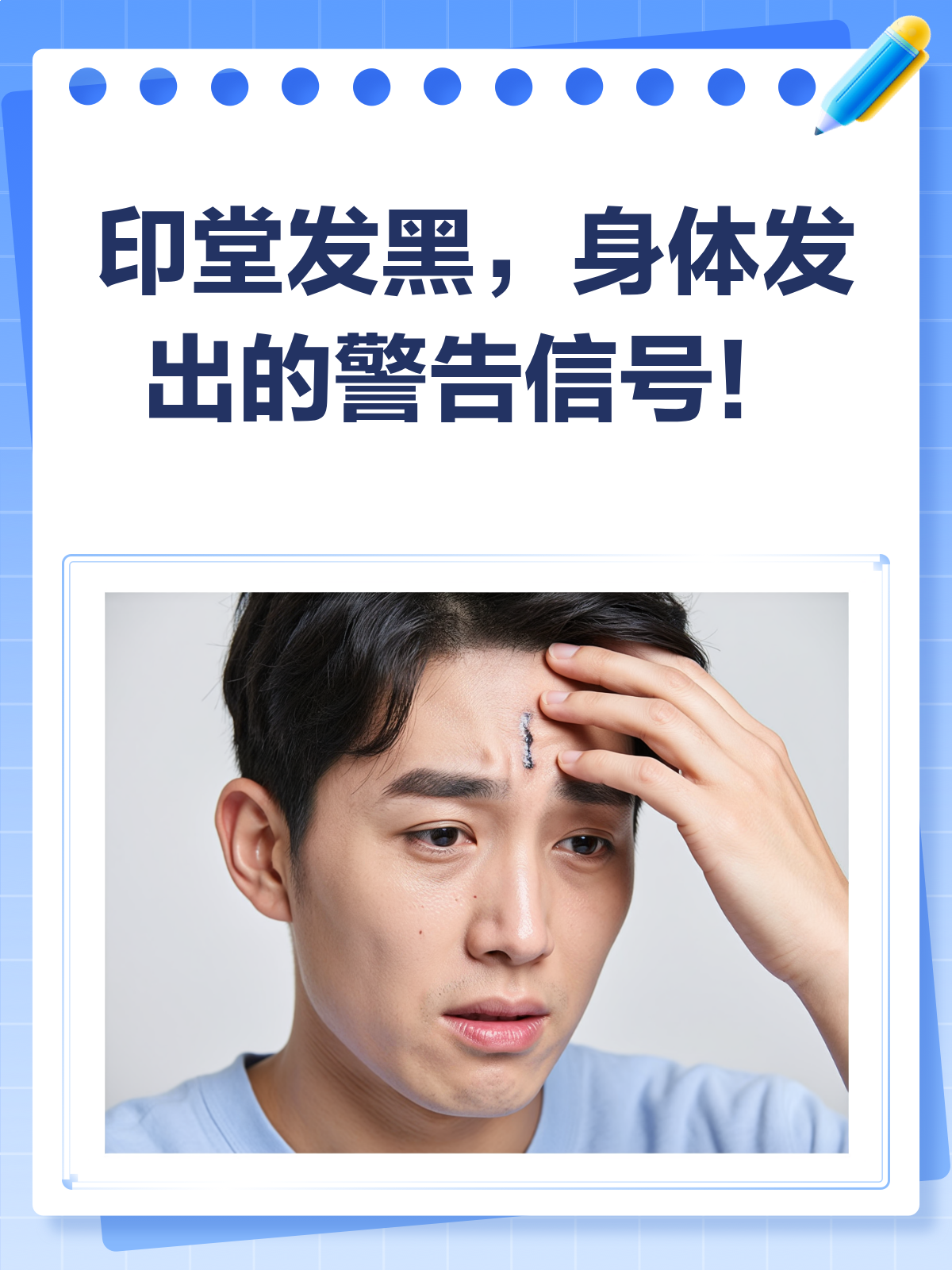 印堂发黑?这可能是身体在报警!