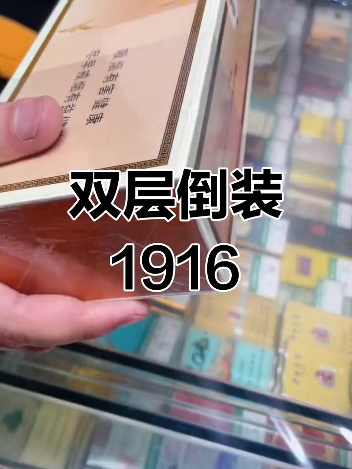 1916双层倒装烟,老货再现