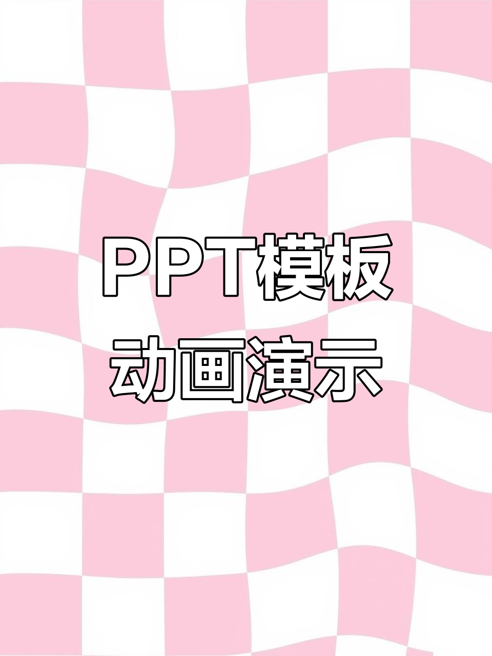ppt动画效果预览,快速上手