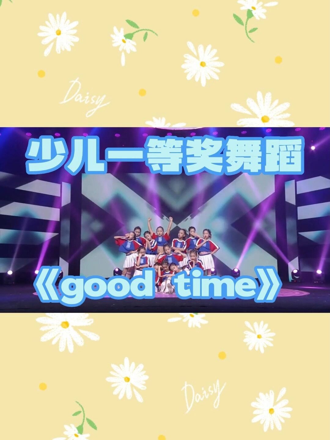 少儿一等奖舞蹈|《good time》