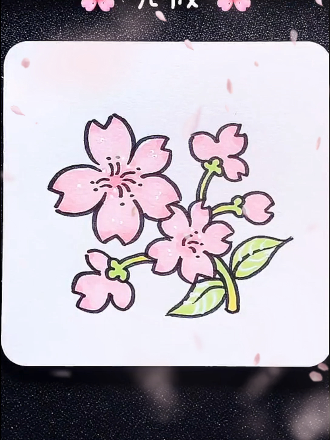 樱花简笔画教程来了