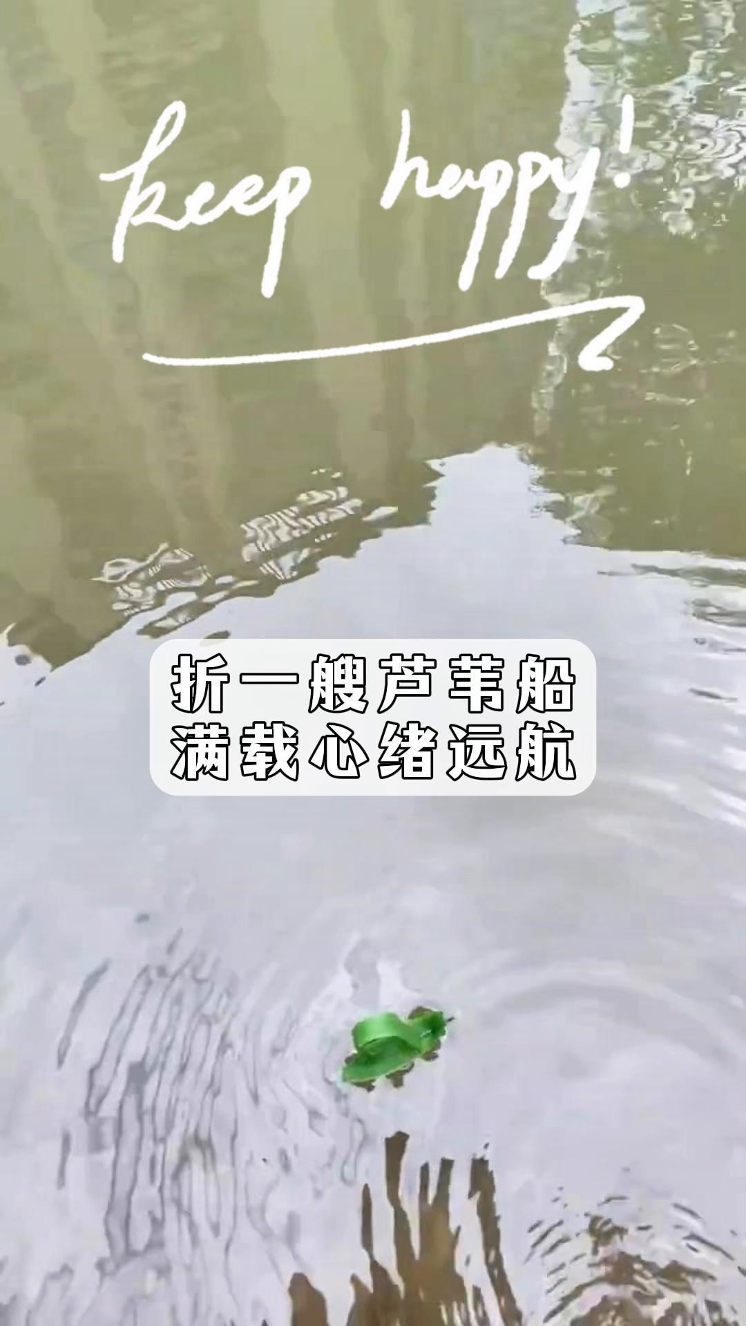 折一艘芦苇船,满载心绪远航