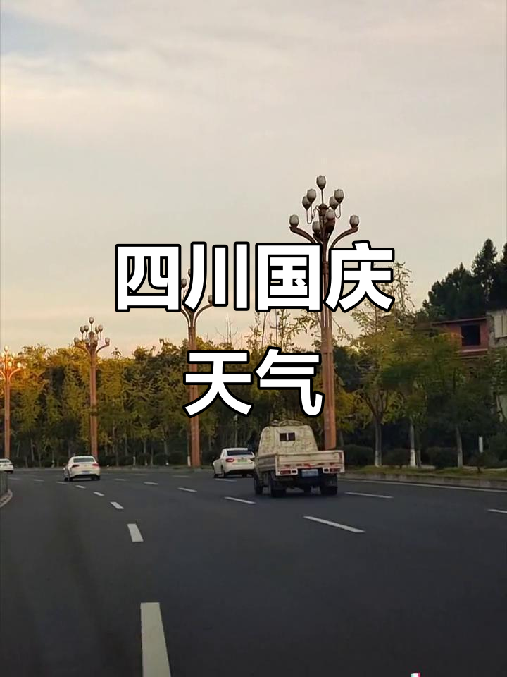 国庆天气今日情况