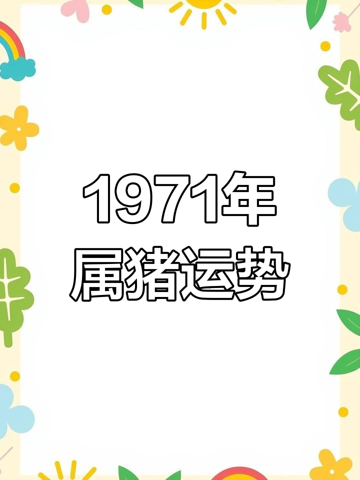 玄易文化解析1971年属猪的命运