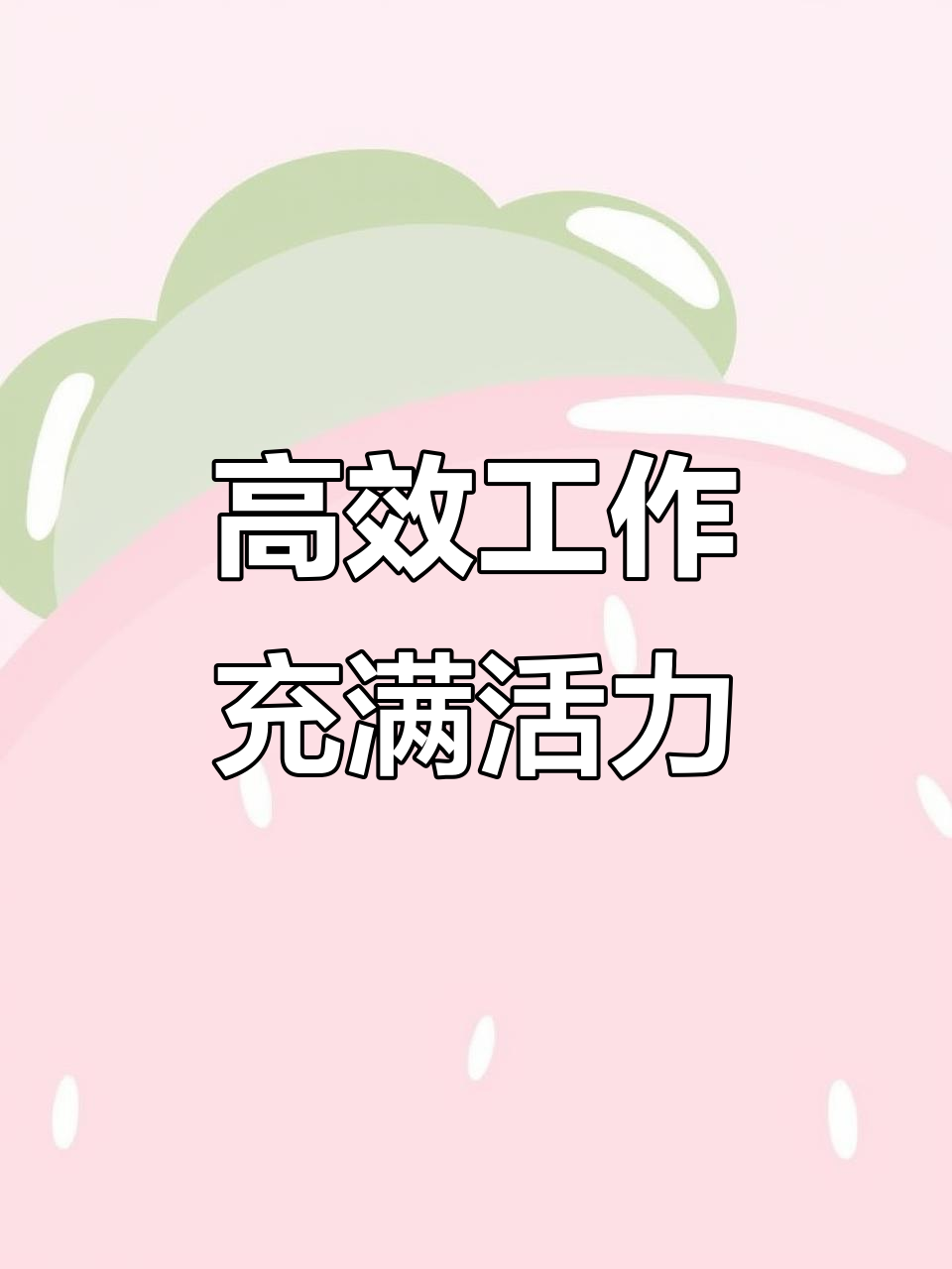 热情如火,激情满满的工作态度