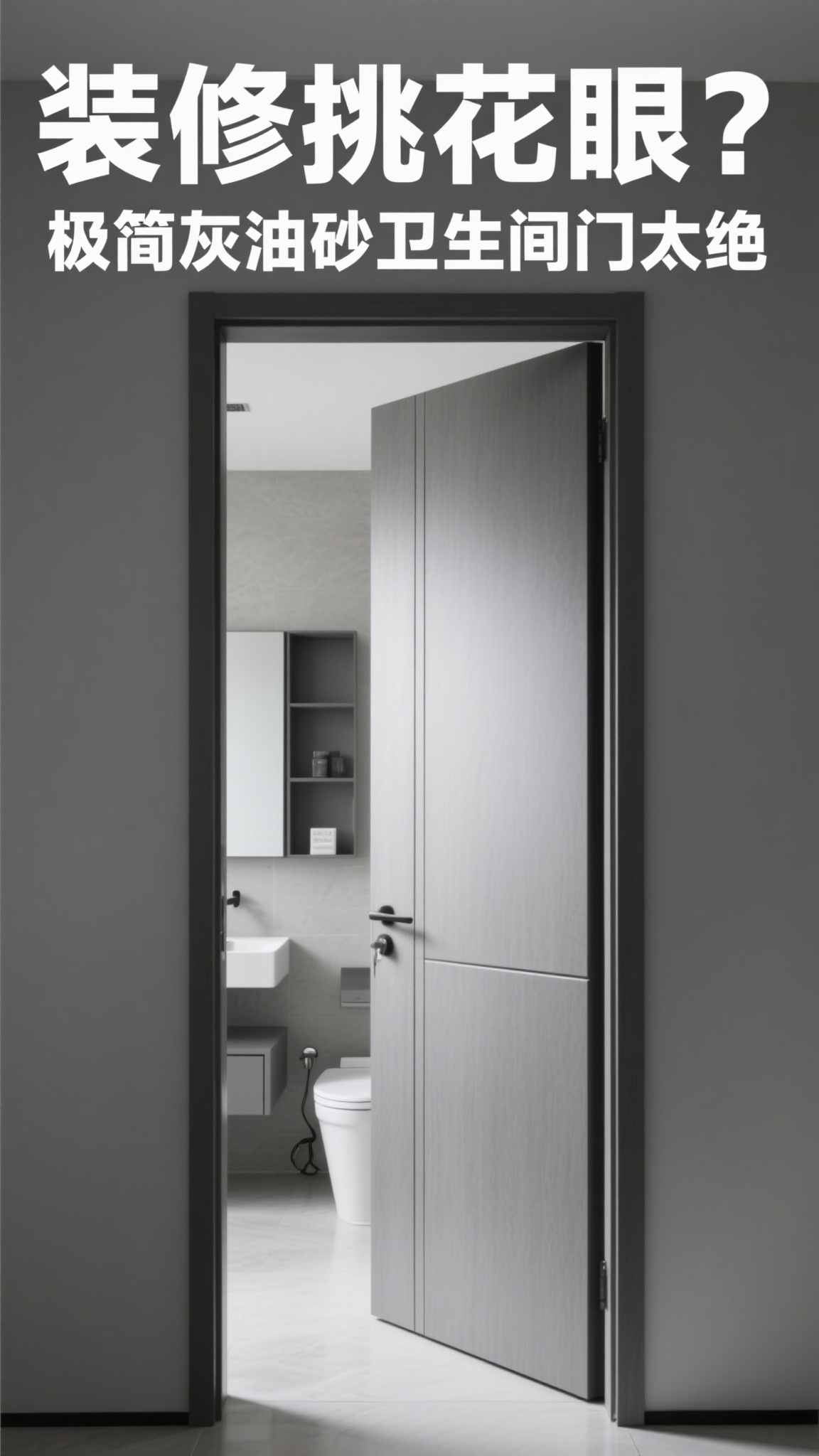 装修挑花眼?极简灰油砂卫生间门太绝