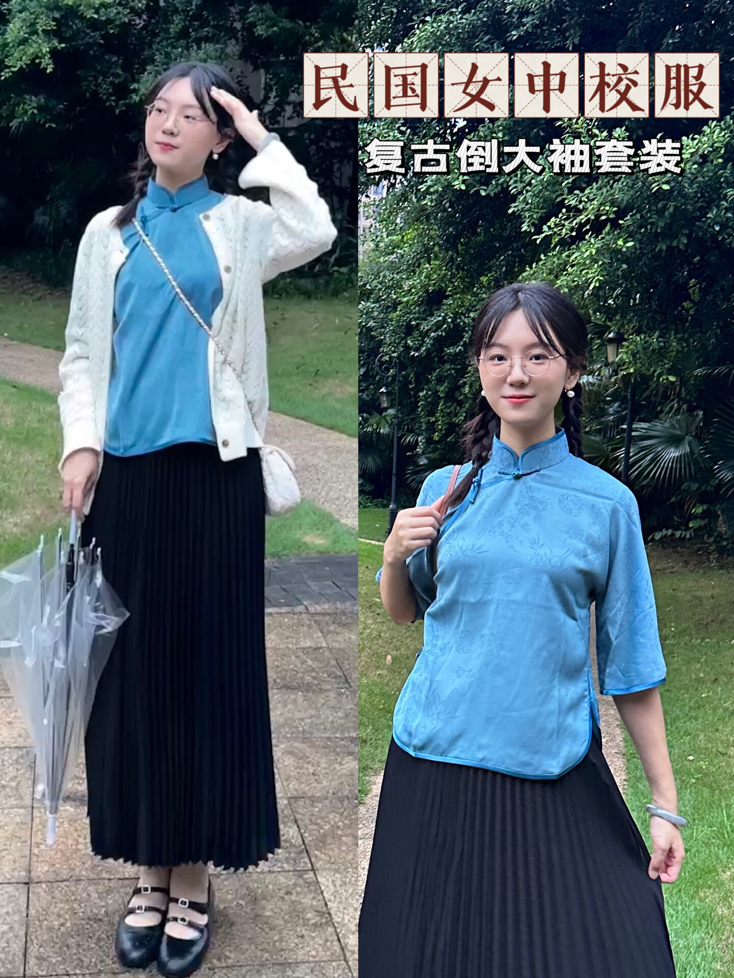 中式知识分子风 民国校园感倒大袖套装
