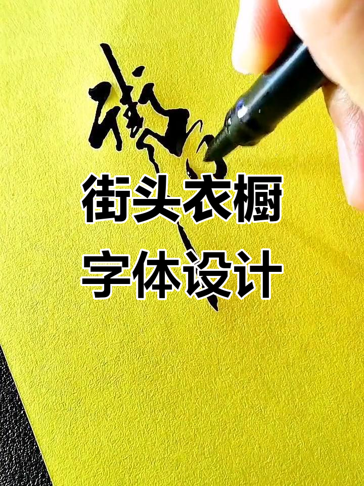 街角衣橱的汉字艺术:创意logo与字体设计