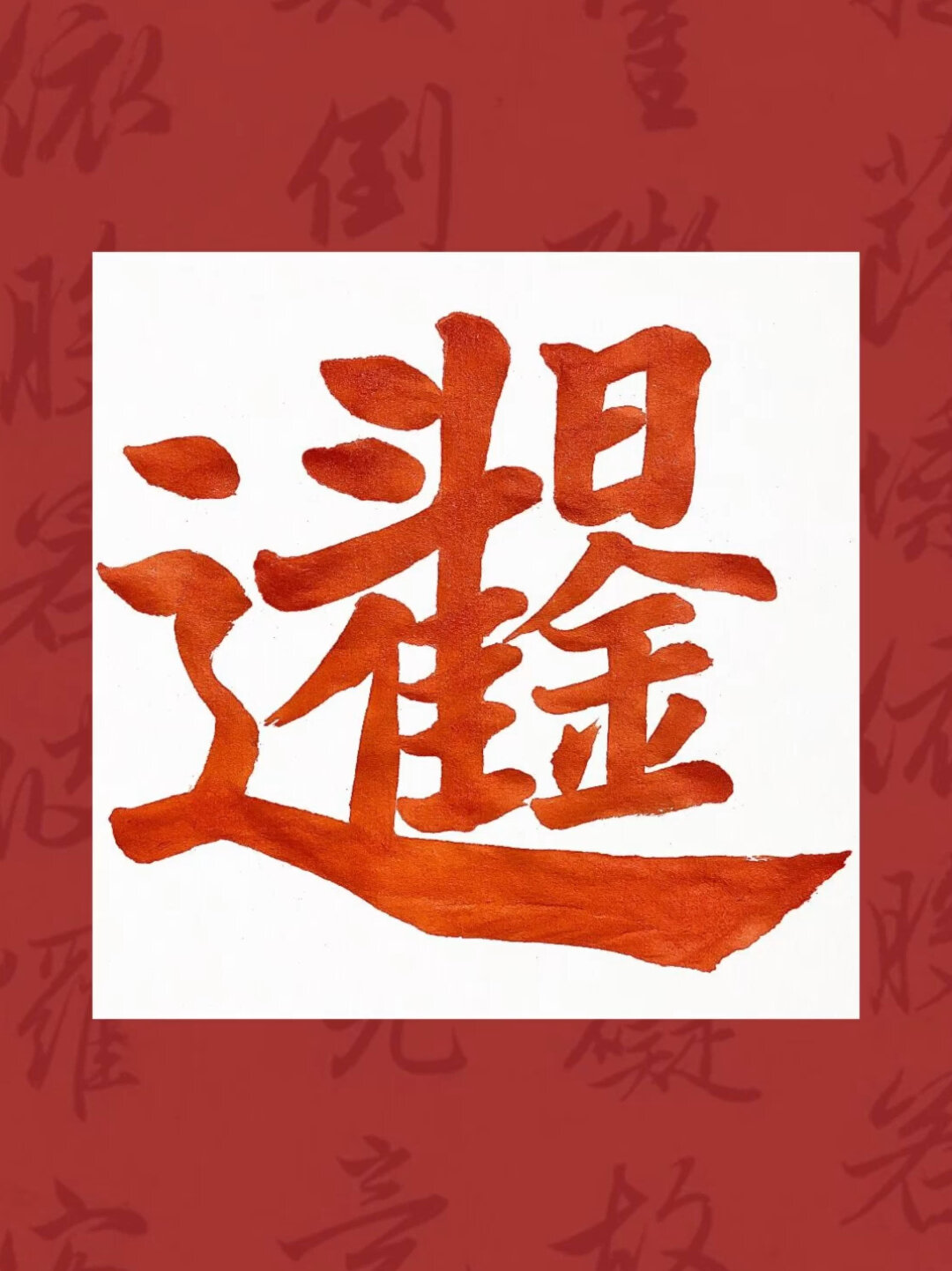 合体字《日进斗金》示范(最佳笔顺)