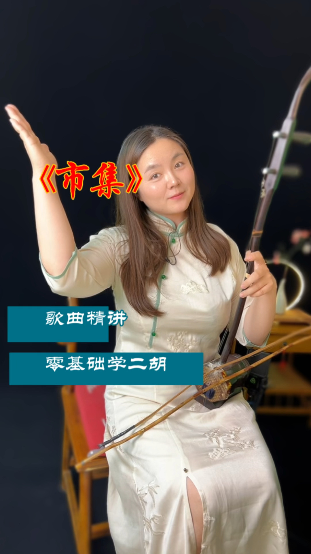 《市集》二胡教学