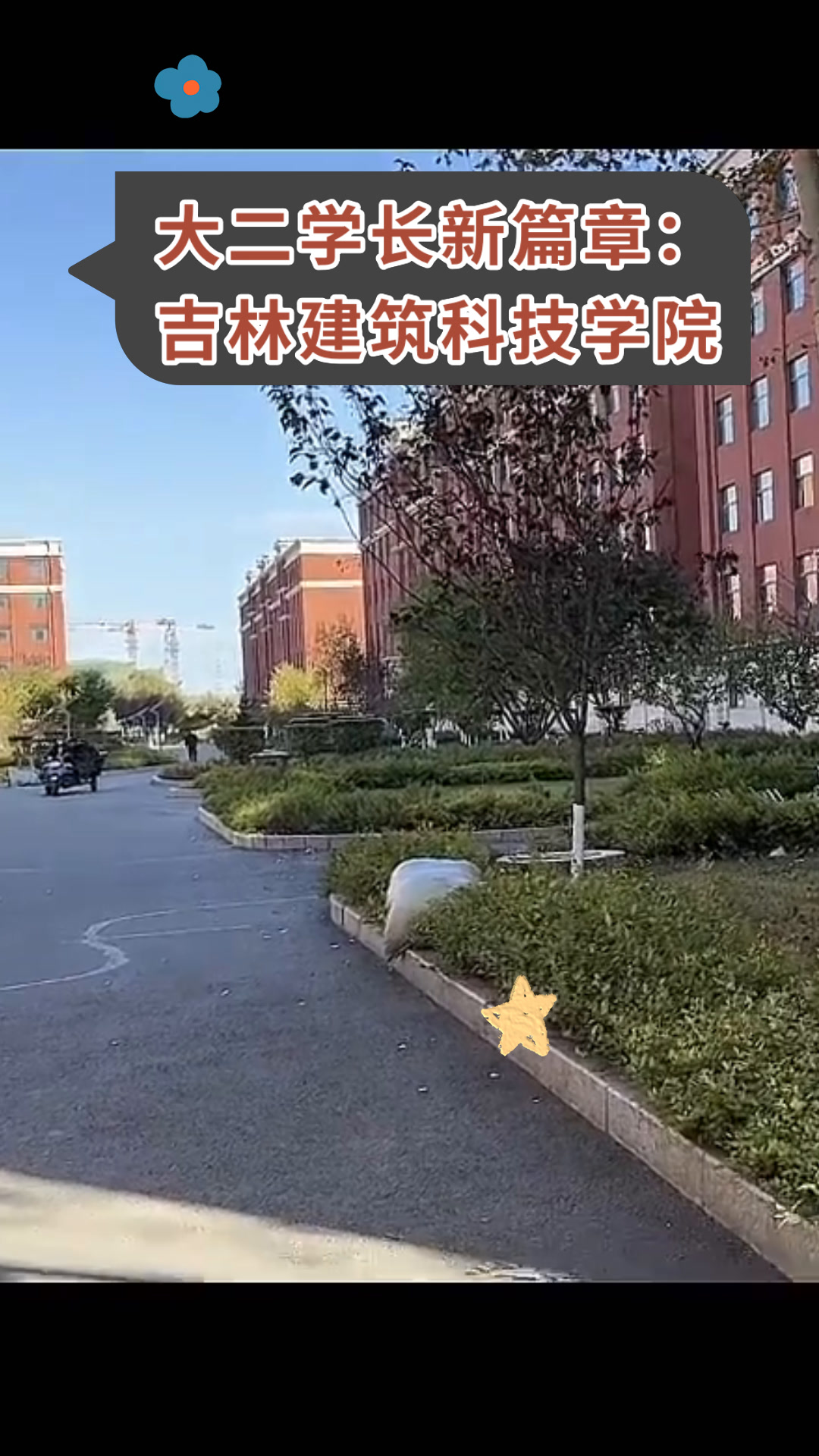 吉林建筑科技学院排名图片