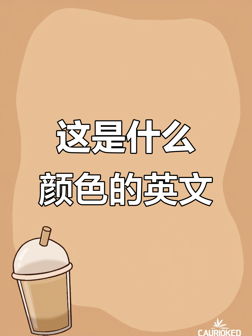 这是什么颜色?学会英语口语表达