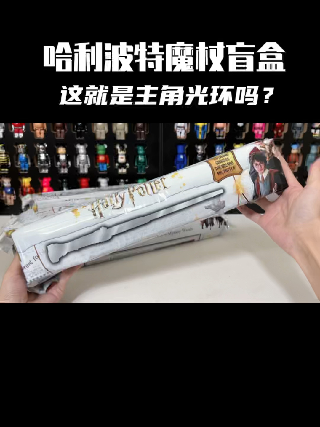 哈利波特魔杖盲盒 这就是主角光环?
