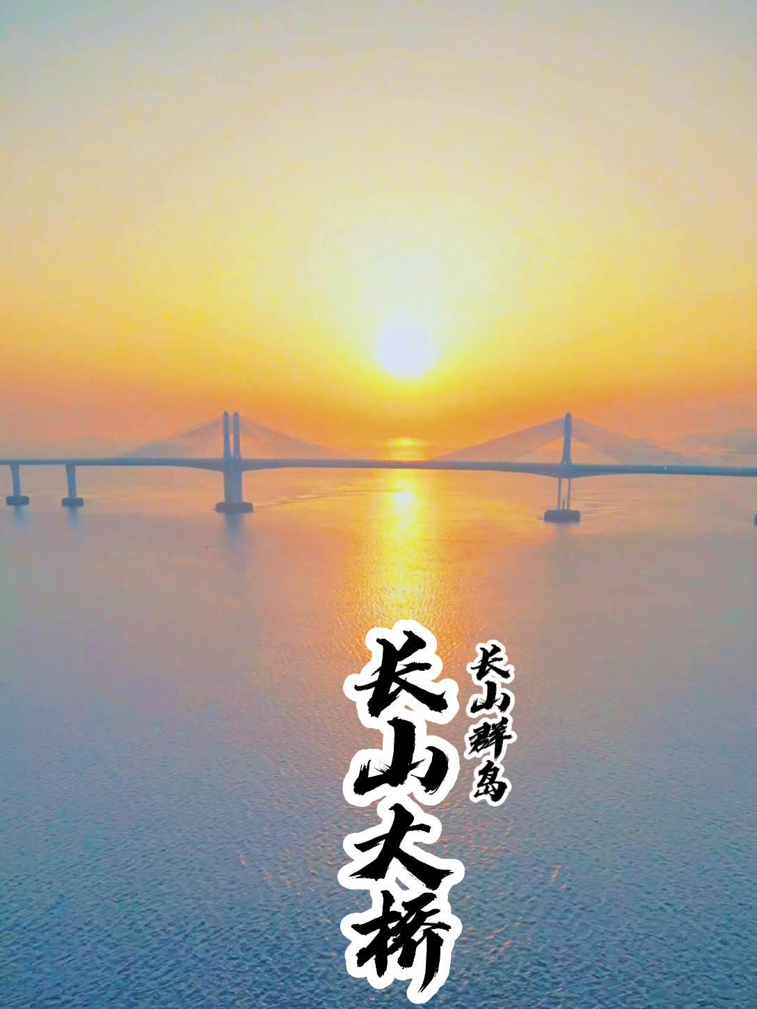 一码游长海 长海全攻略 长山群岛 长山大桥