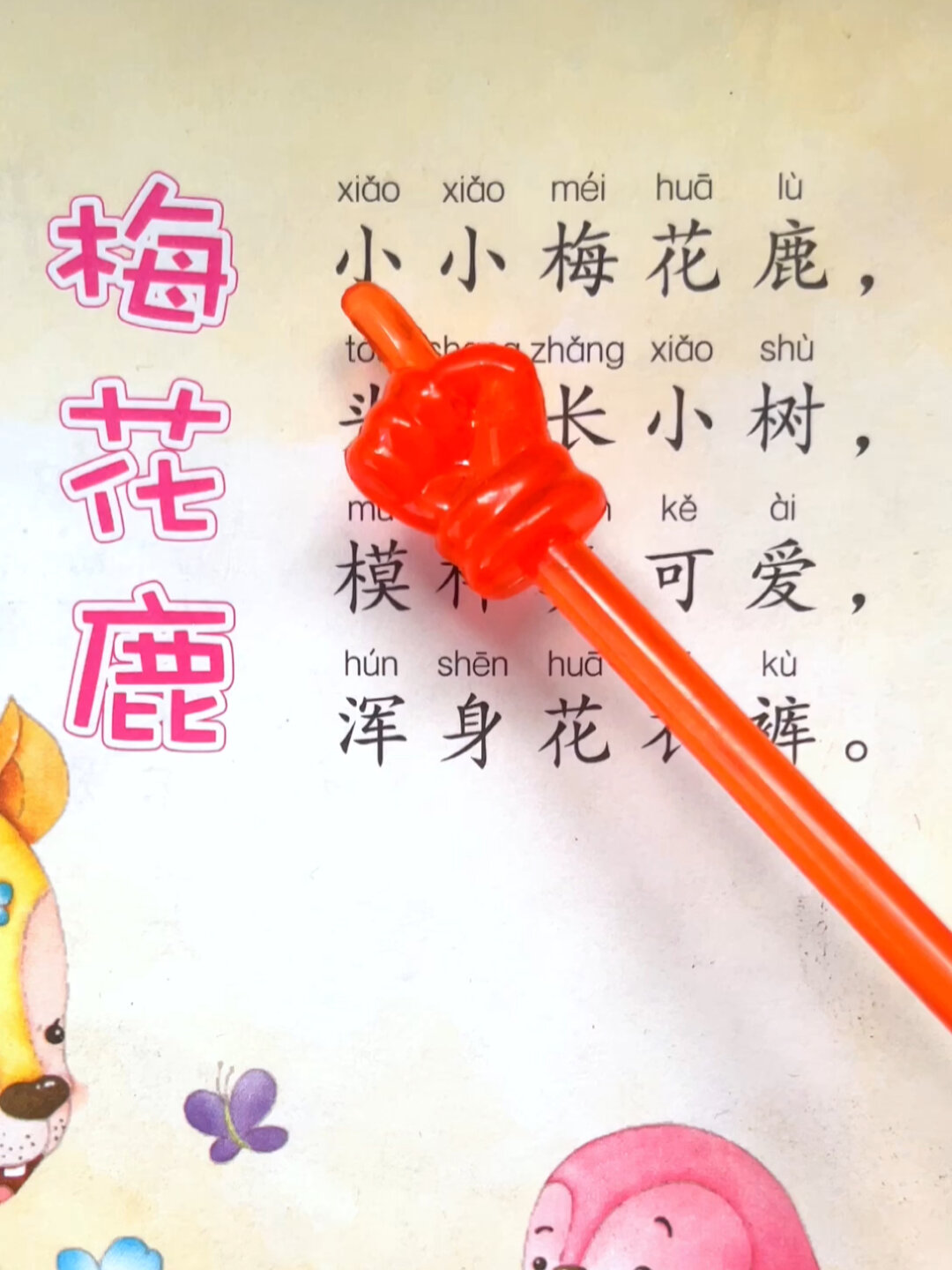 梅花鹿 儿歌 启蒙早教 幼小衔接