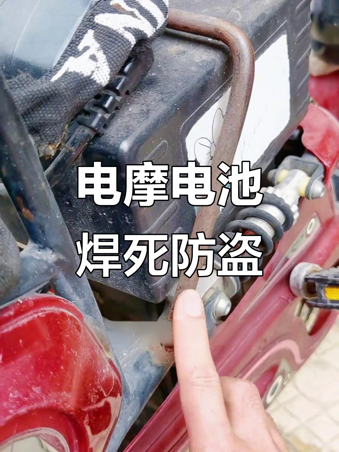电动车电池防盗新招:钢筋焊接,防偷更有效