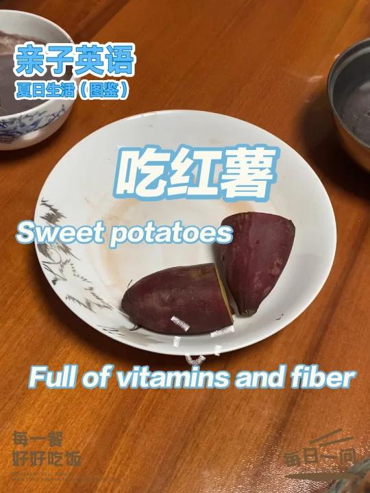 亲子英语284: 吃红薯当早餐