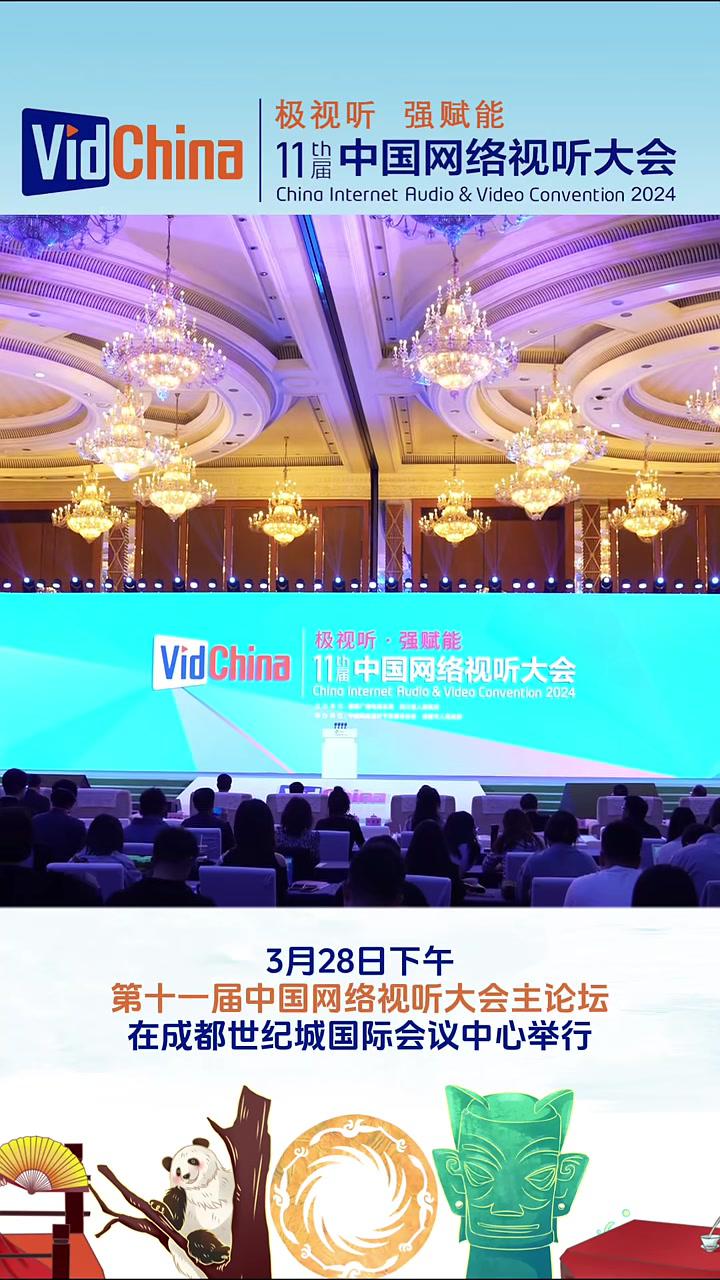 用视听的力量预见未来第十一届中国网络视听大会主论坛在成都举行第