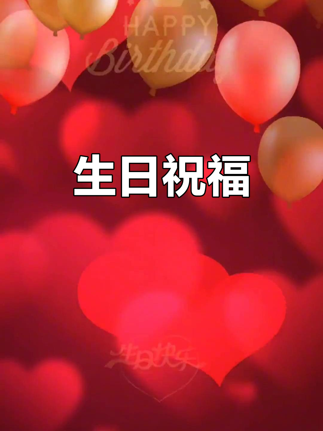 2021年9月21日,祝你生日快乐惊喜多!