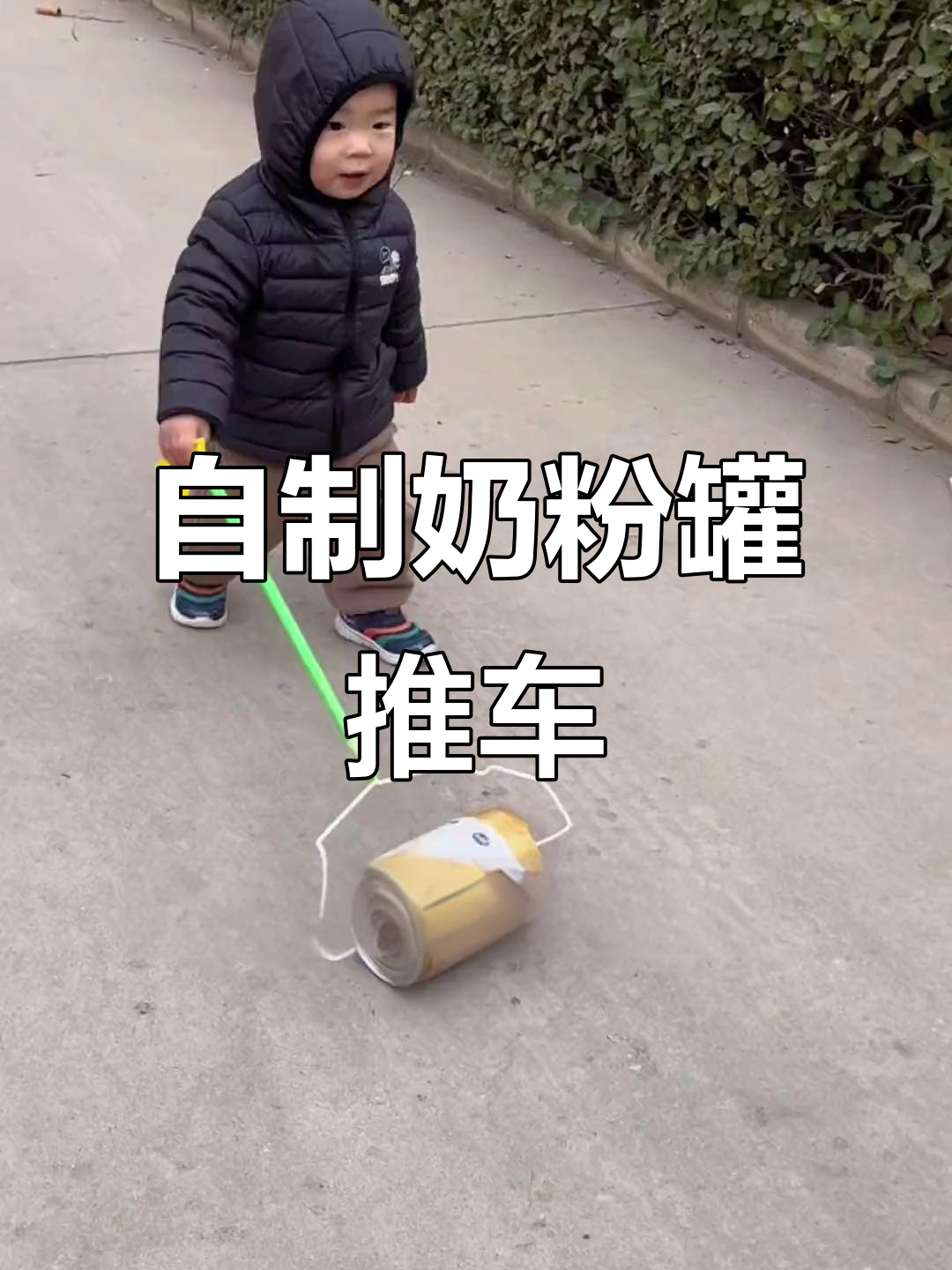 废奶粉罐变身推车,锻炼宝宝平衡力