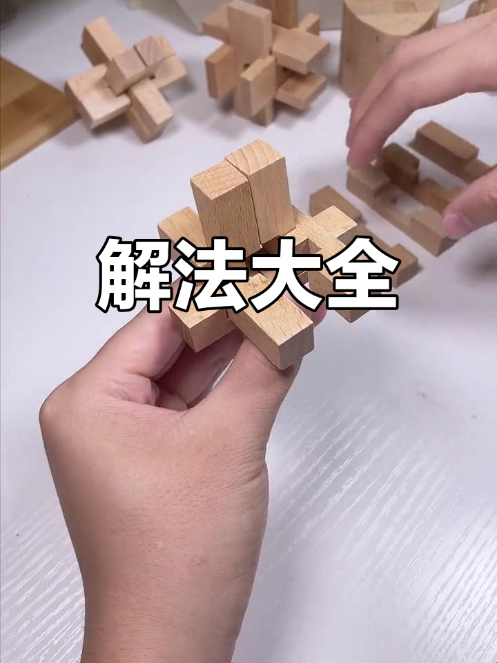 九根木条解孔明锁技巧