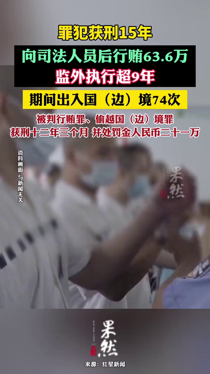 一罪犯行贿司法人员,"纸面服刑"9年多,期间出入国(边)境74次