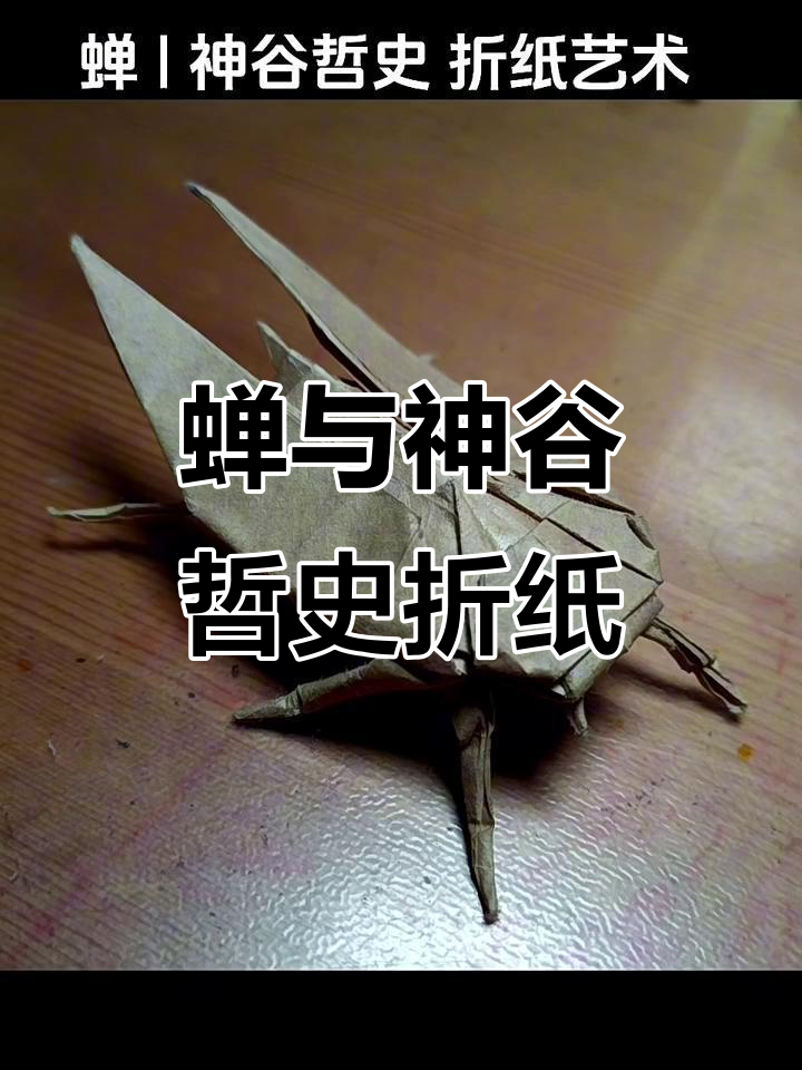 神谷哲史折纸艺术:蝉的魅力展现