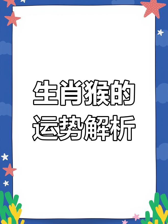 属相猴生肖运势如何查询(生肖猴的一生运势预测)