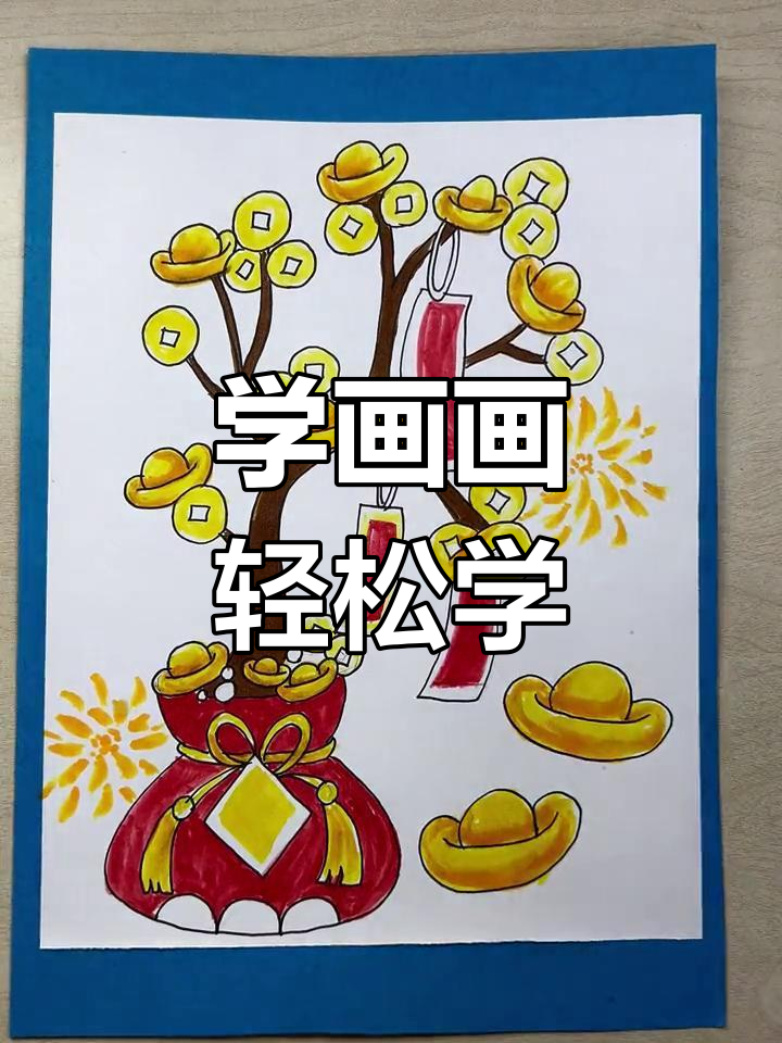创意儿童画:招财进宝摇钱树