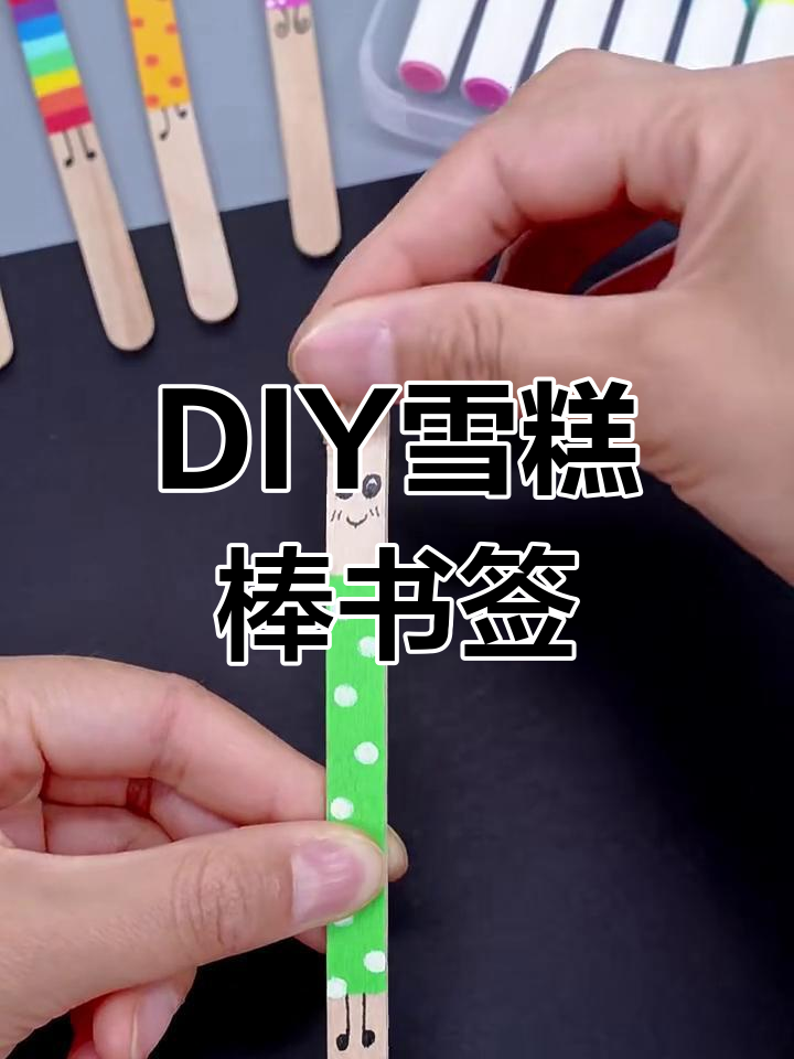 雪糕棒变书签,简单又有趣!