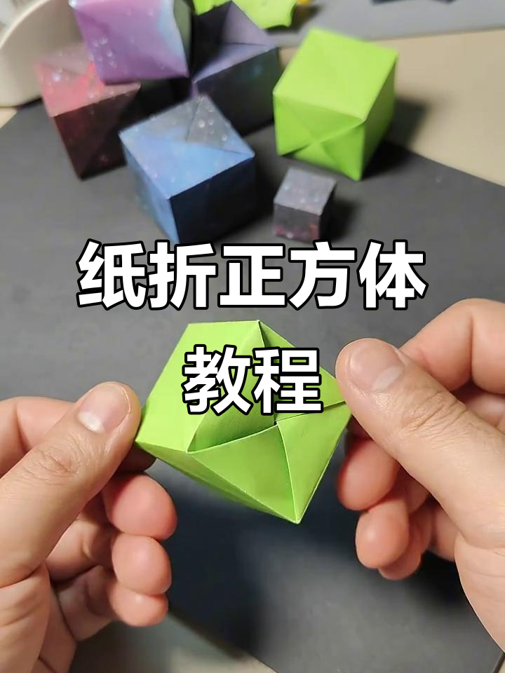 用纸折出完美正方体,简单步骤教你diy手工技艺