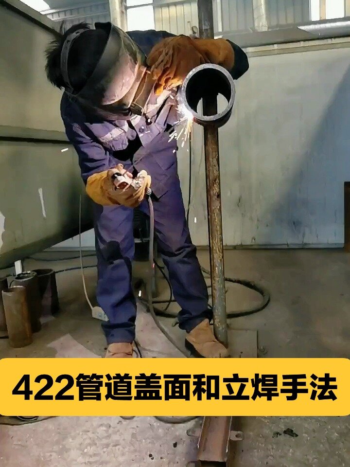 焊工|422管道蓋面和立焊手法,學焊工必備