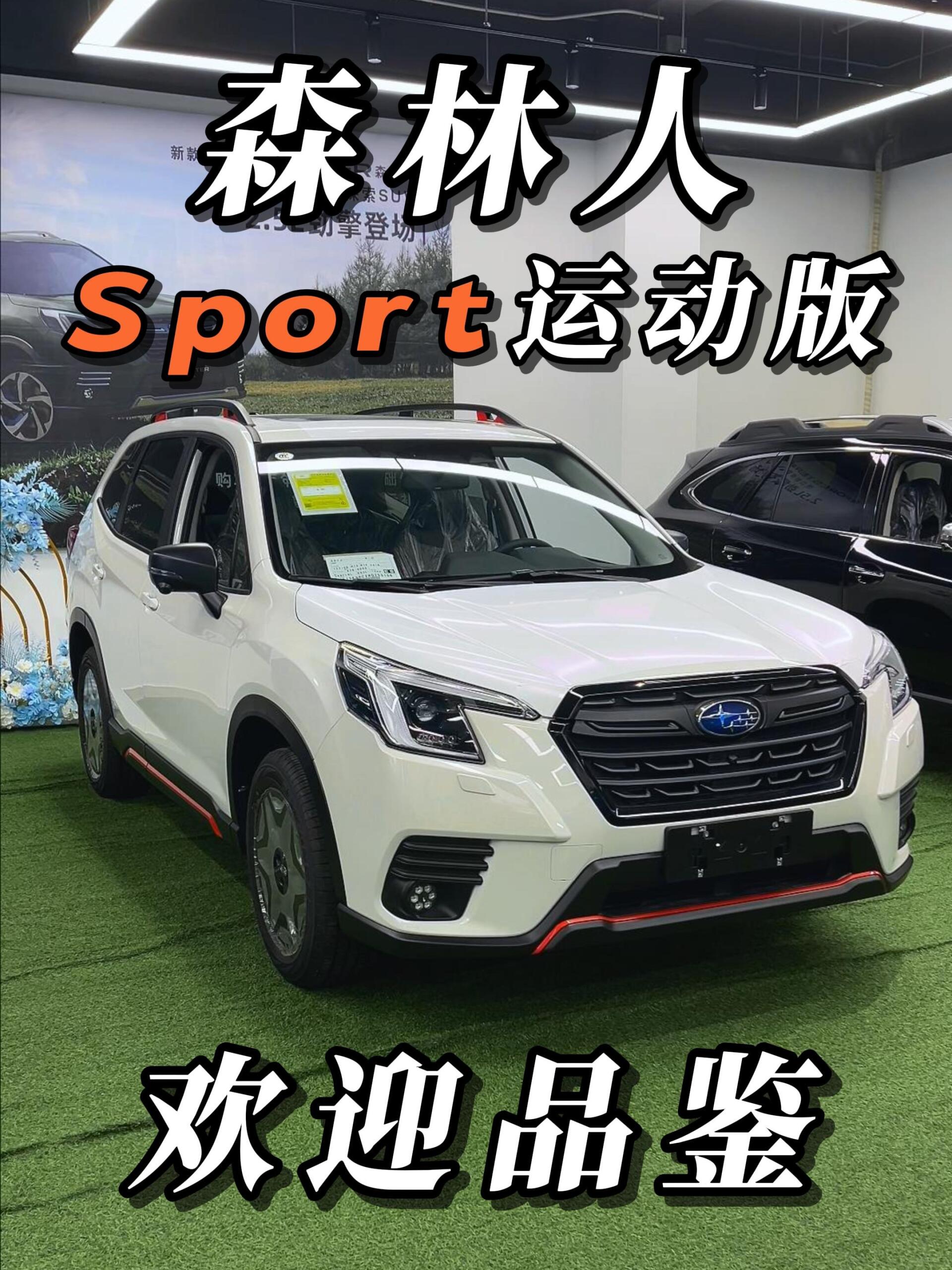 24款森林人sport运动版实车到店