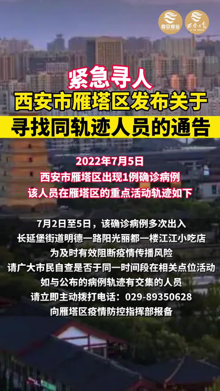 西安市雁塔区发布关于寻找同轨迹人员的通告 疫情 西安 全民防疫 新冠