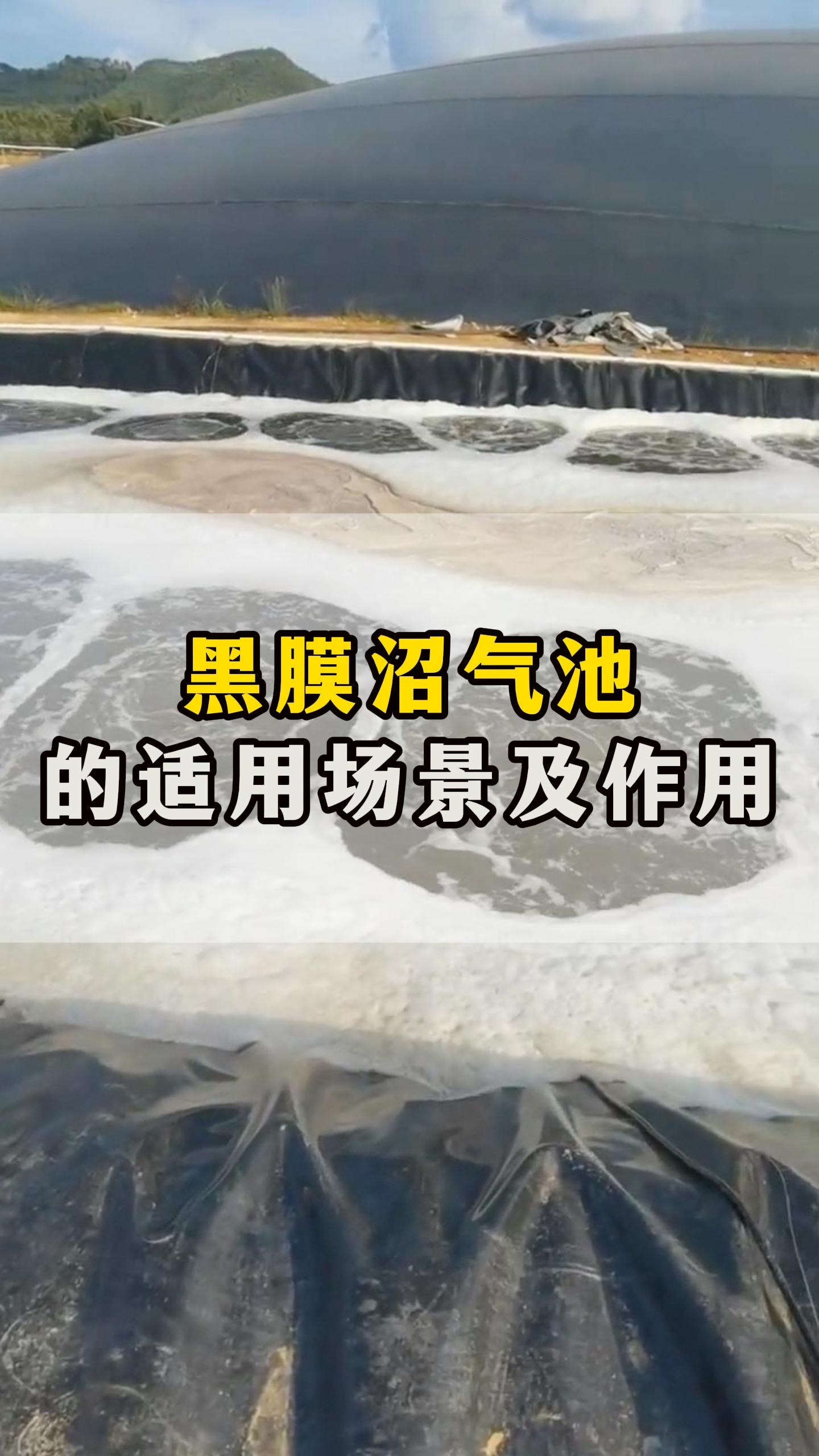 养殖场黑膜沼气池安装的适用场景以及作用有哪些