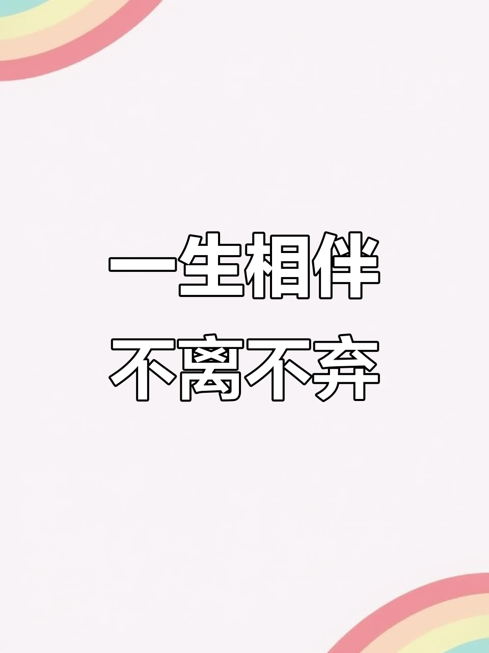 夫妻一生,珍惜彼此的每一个瞬间