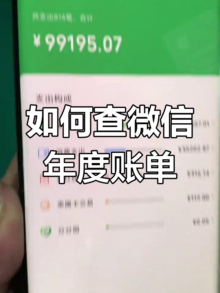 微信年账单查询全攻略