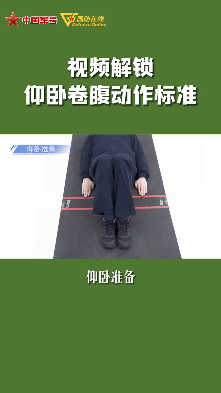 视频解锁仰卧卷腹动作标准