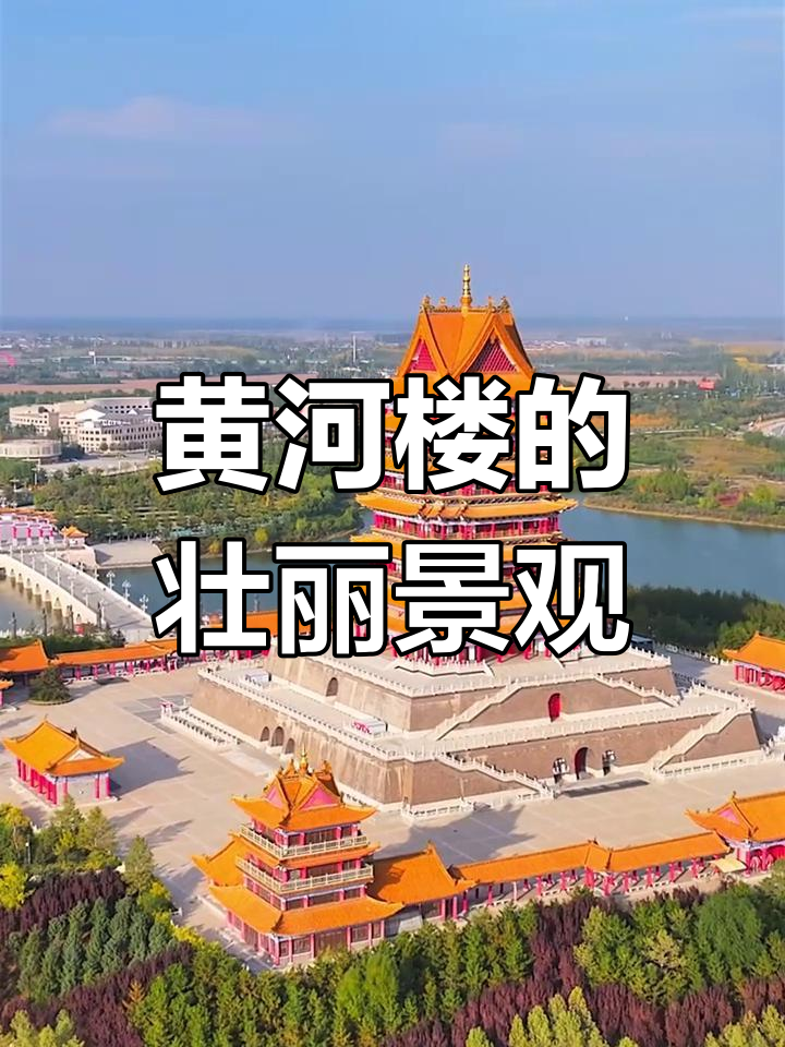 宁夏青铜峡黄河楼:历史与自然的交融