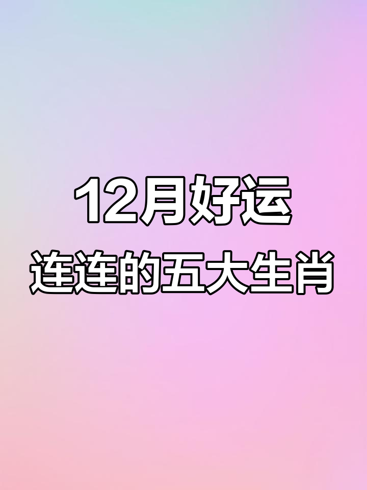 12月哪个生肖运势好(12月生肖运势详解)