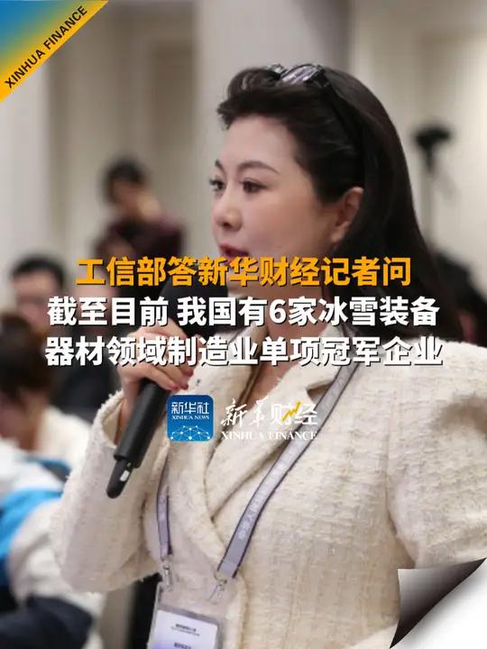 工信部答新华财经记者问:我国已有6家冰雪装备器材领域制造业单项冠军