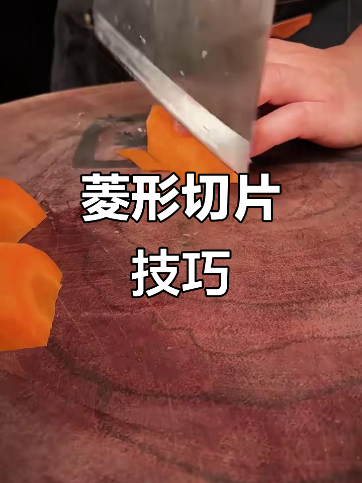 菱形片切法,轻松提升厨艺美感