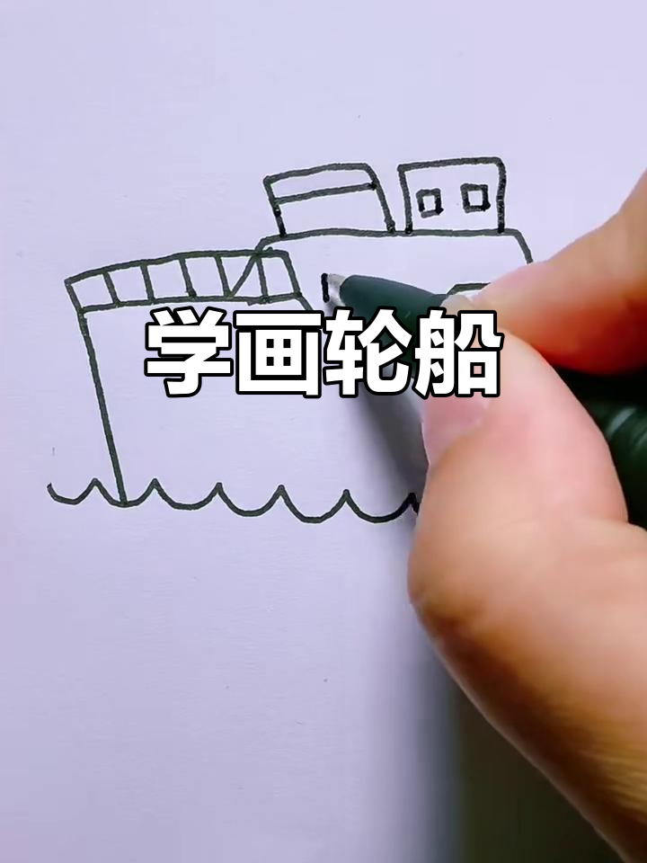 轻松学画轮船,简单又有趣!