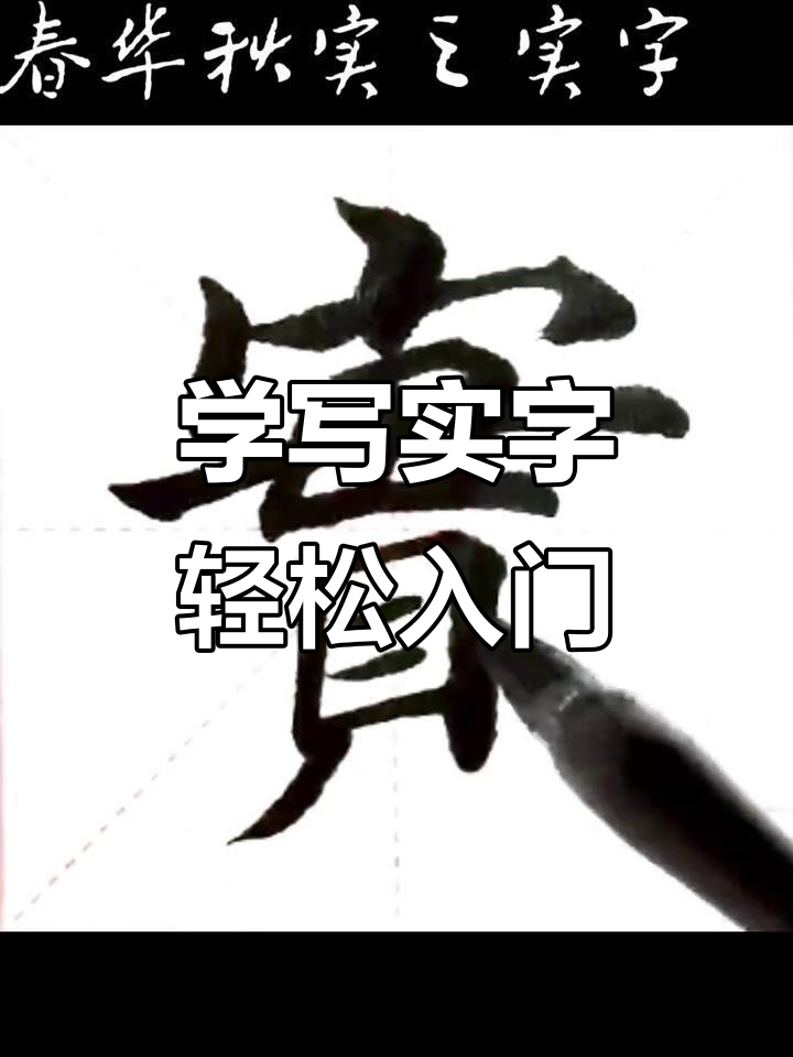田英章楷书:从零基础到书法达人,轻松掌握实字技巧